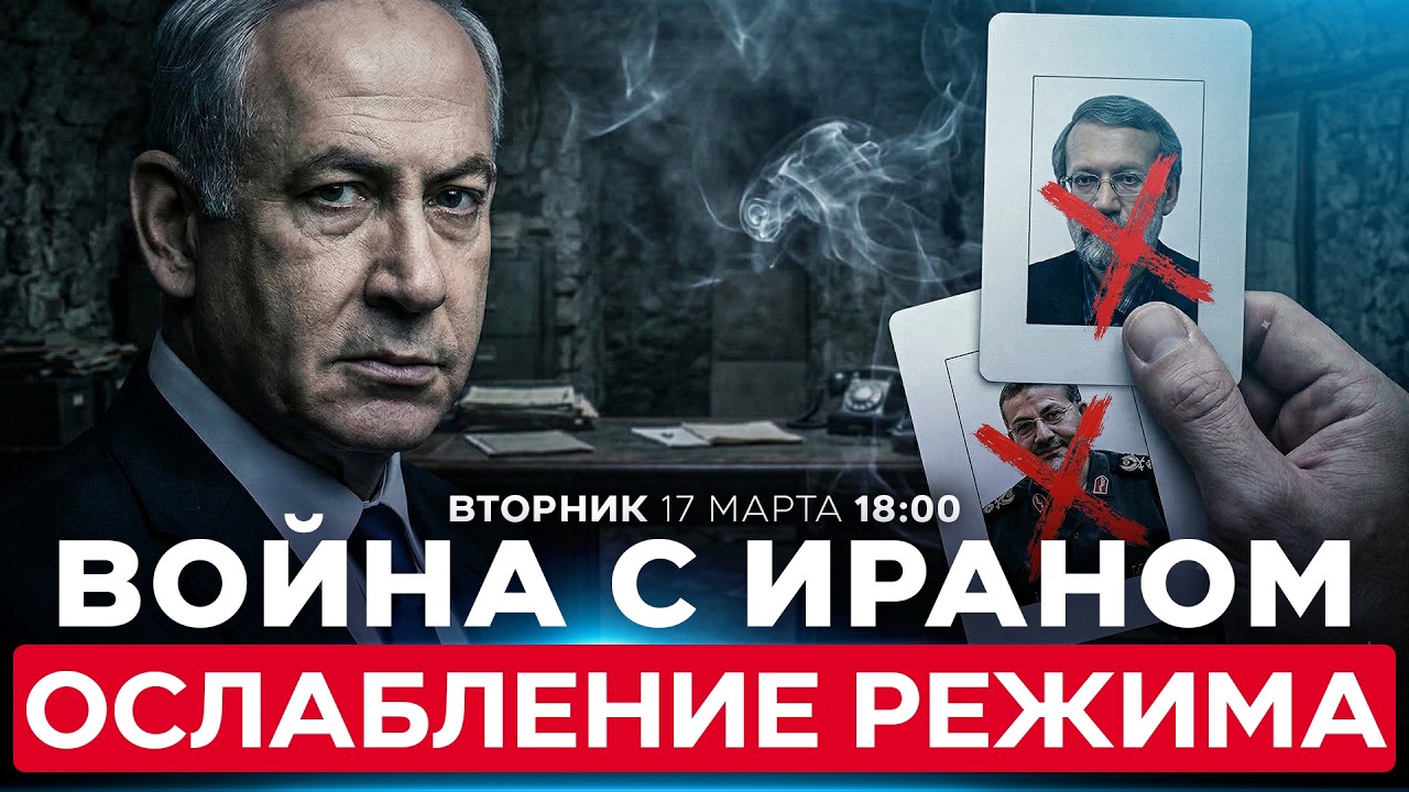 ИЗРАИЛЬ: ЛИКВИДАЦИЯ ЛАРИДЖАНИ И СОЛЕЙМАНИ &mdash; ШАГ НА ПУТИ К СВОБОДЕ ИРАНА. СПЕЦЭФИР. 17 марта. 18:00