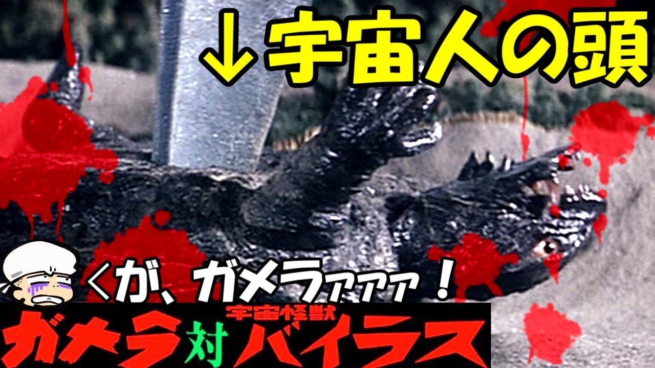 【衝撃のラスト】昭和の方がタフなのはガメラも一緒！およそ文明人とは思えない手段を用いるバイラスとの激闘！【ガメラ対宇宙怪獣バイラス】