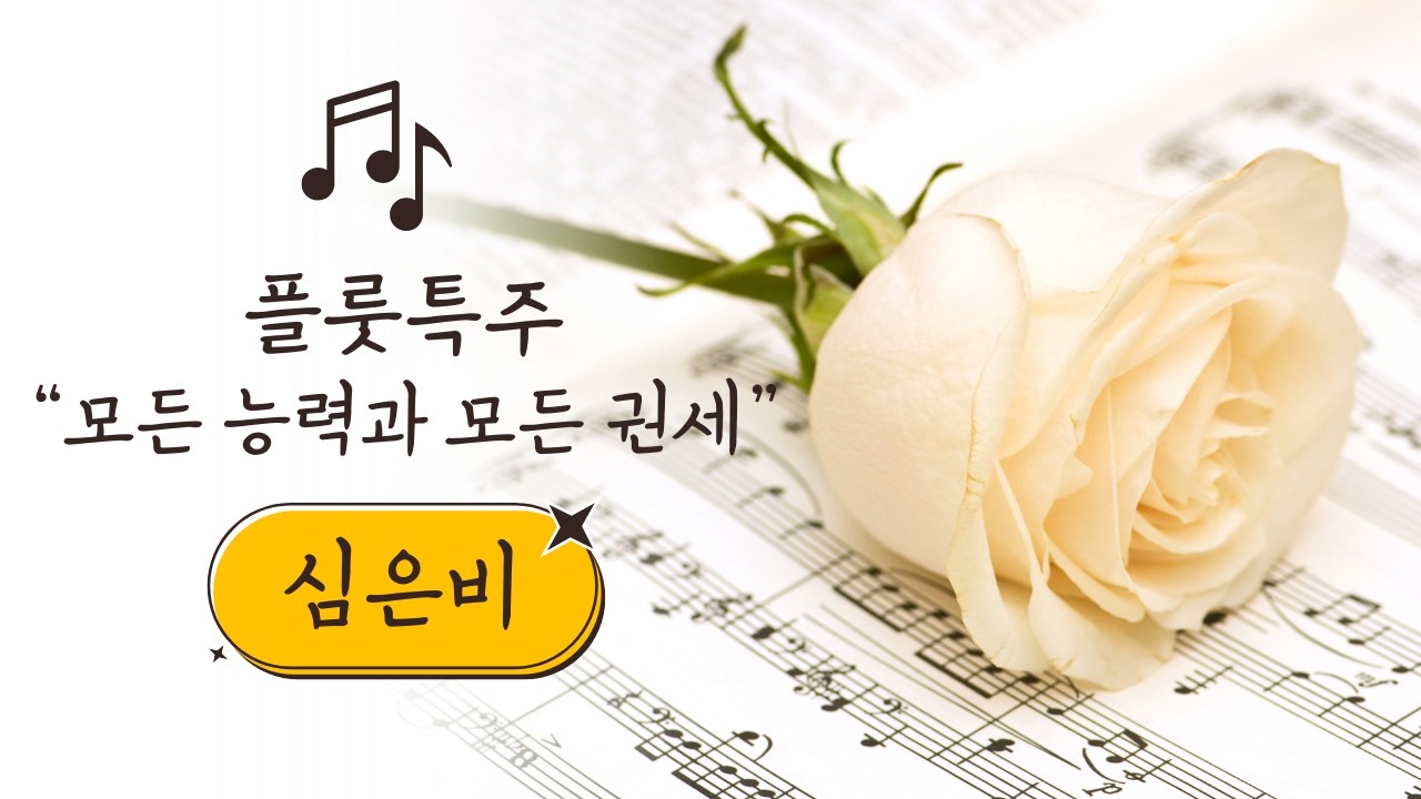 봉헌특주 - 심은비(플룻 특주) 모든 능력과 모든 권세