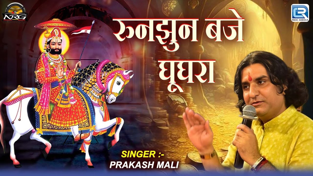 रुनझुन बजे घूघरा | Prakash Mali - Live Bhajan | Baba Ramdevji Superhit Bhajan | Marwadi Bhajan