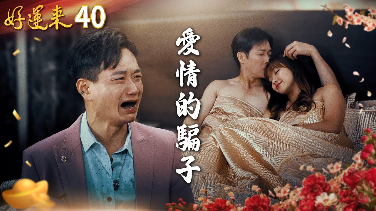 好運來 EP40 愛情的騙子｜Everybody Needs Good Luck