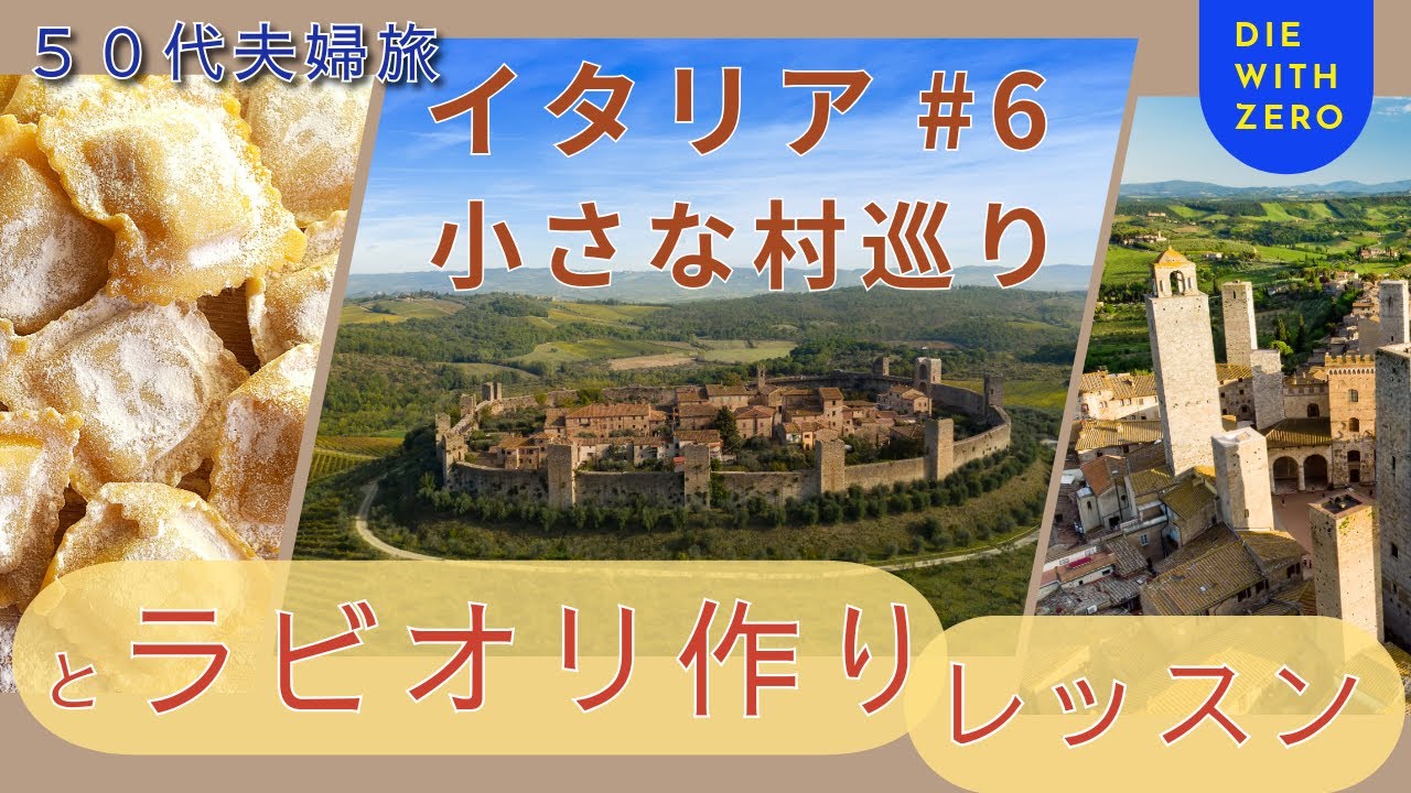 イタリア🇮🇹 #6 トスカーナの小さな村巡りとラビオリづくりレッスン