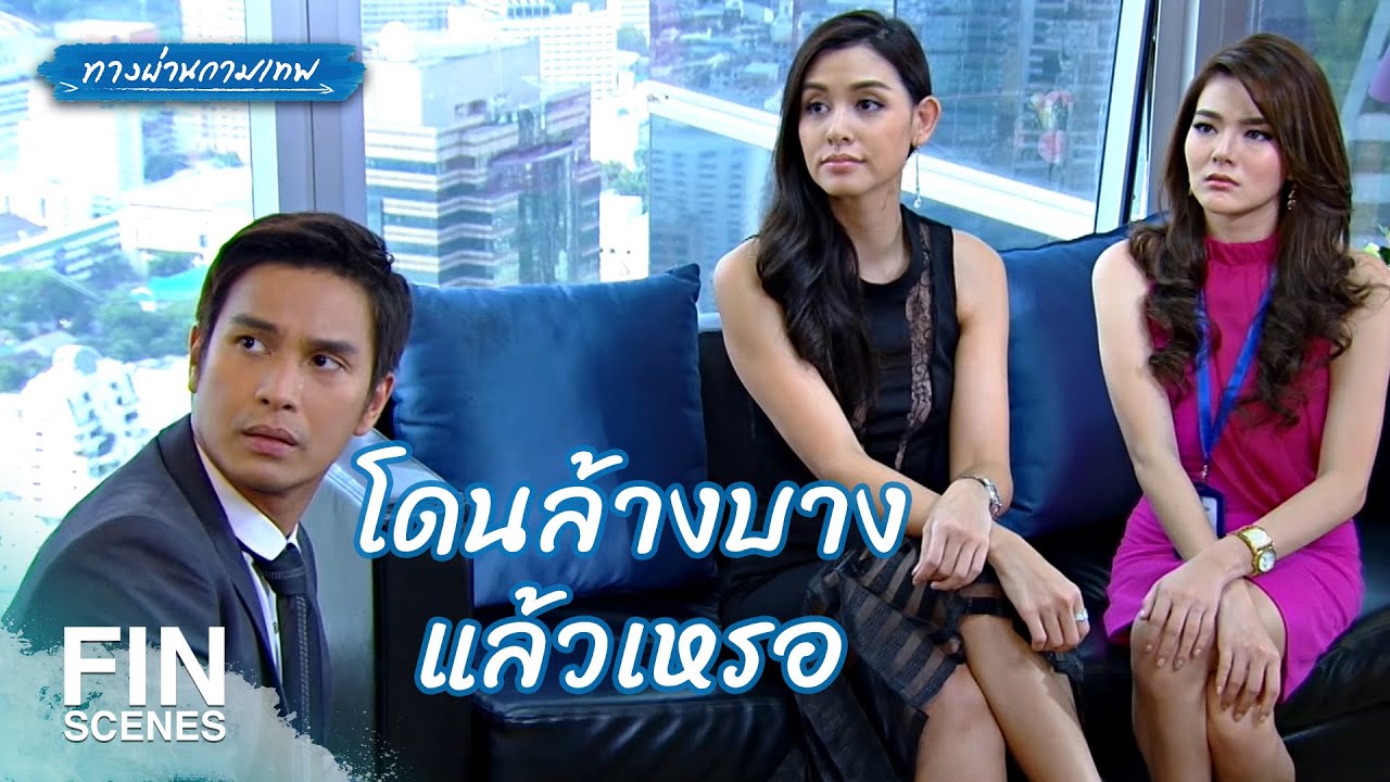 FIN | ทำอะไรช่วยคิดให้มันเยอะๆ หน่อย | ทางผ่านกามเทพ EP.7 | Ch3Thailand