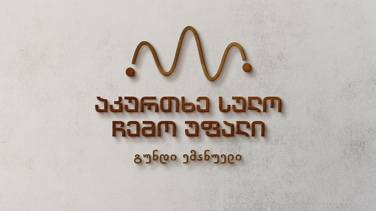 აკურთხე სულო ჩემო უფალი - გუნდი ემანუელი (საგალობელი)