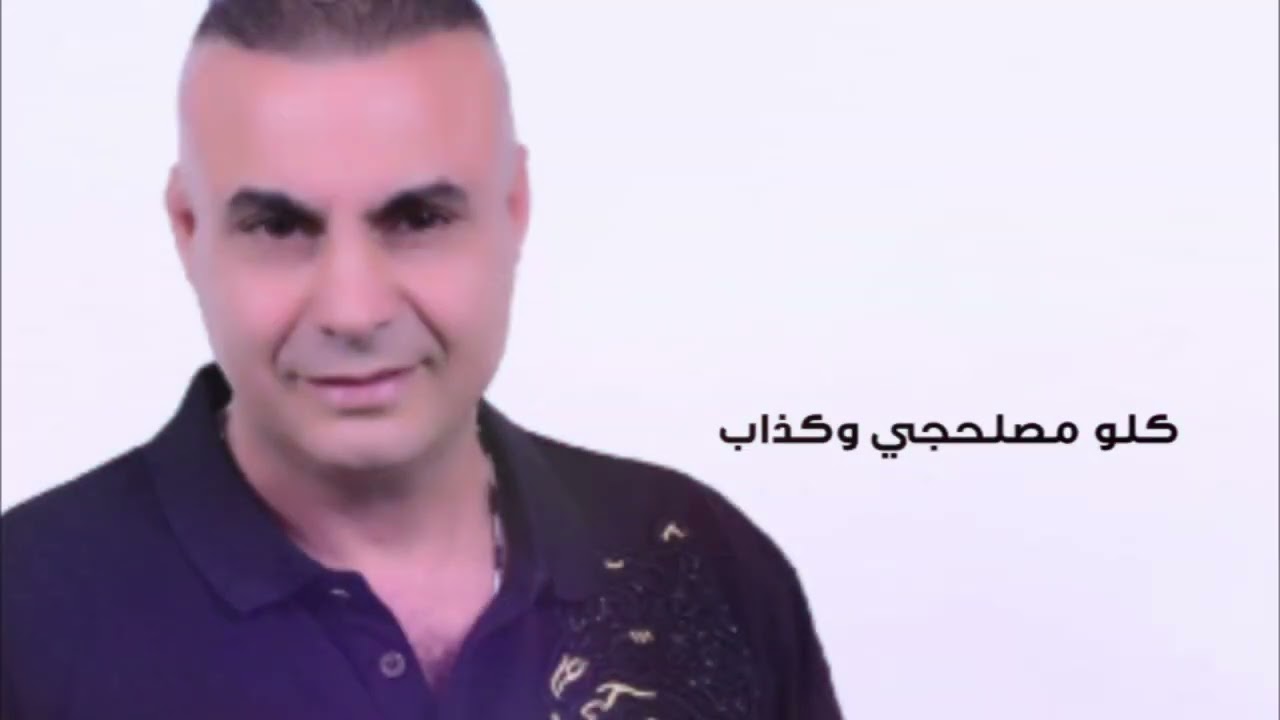 الكذب صاير ملح الناس- الفنان زياد زياد