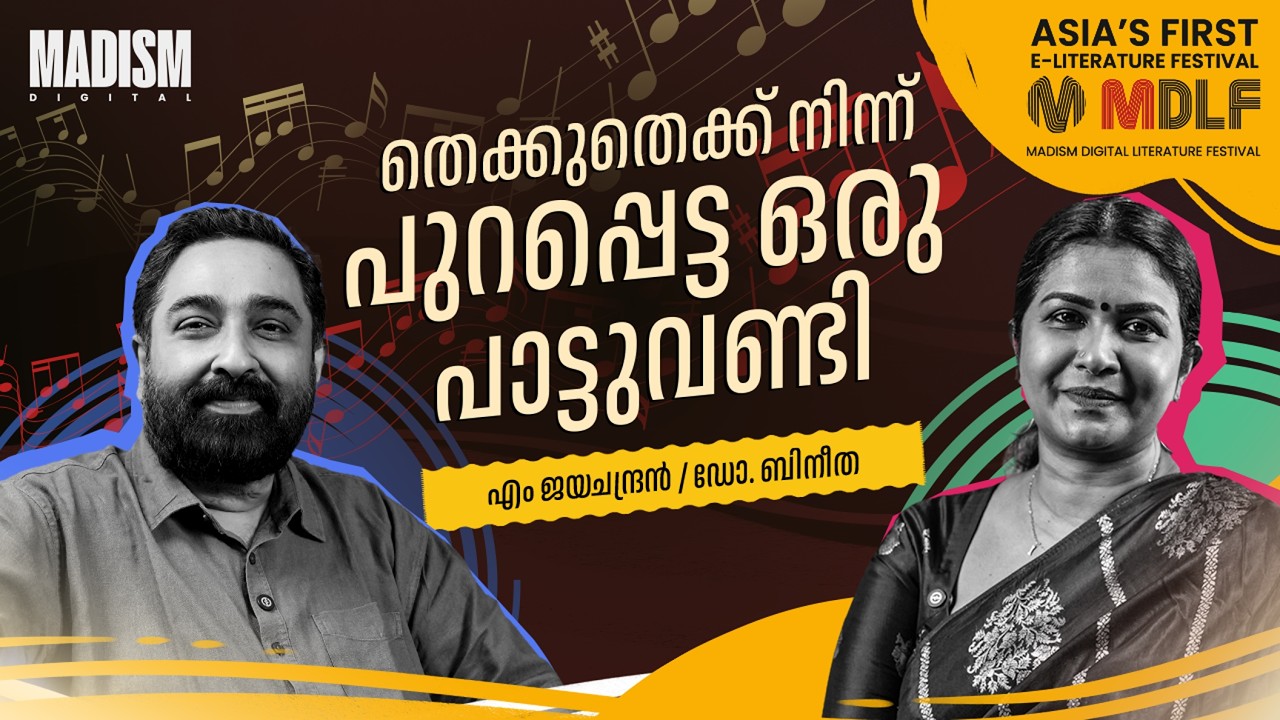 തെക്കുതെക്ക് നിന്ന് പുറപ്പെട്ട ഒരു പാട്ടുവണ്ടി | M JAYACHANDRAN | Dr. BINETHA RANJITH | MDLF 2026