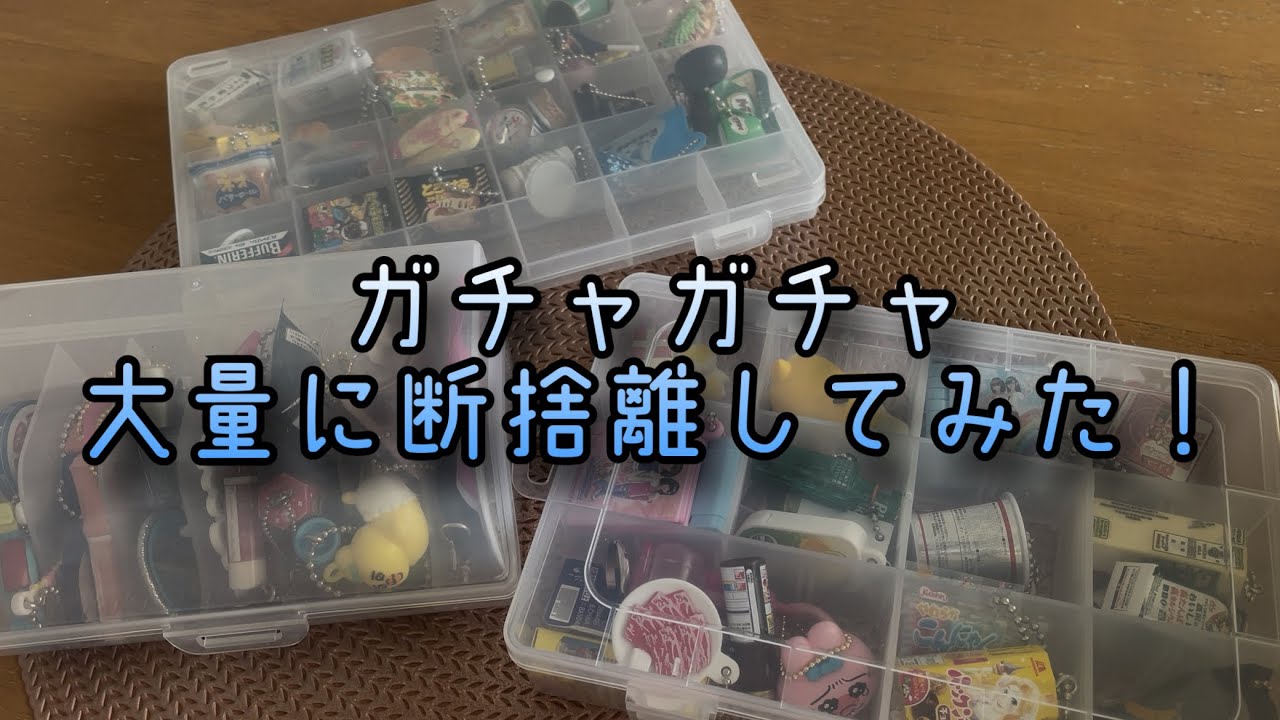 ガチャガチャ大量に断捨離してみた！