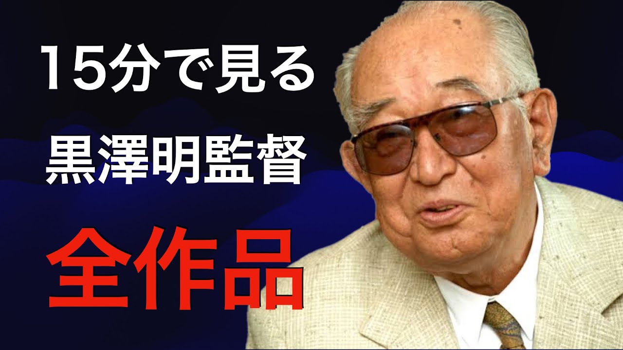 サクッと15分＿黒澤明全作品／「シネマプロムナード 」 クラシック映画チャンネル