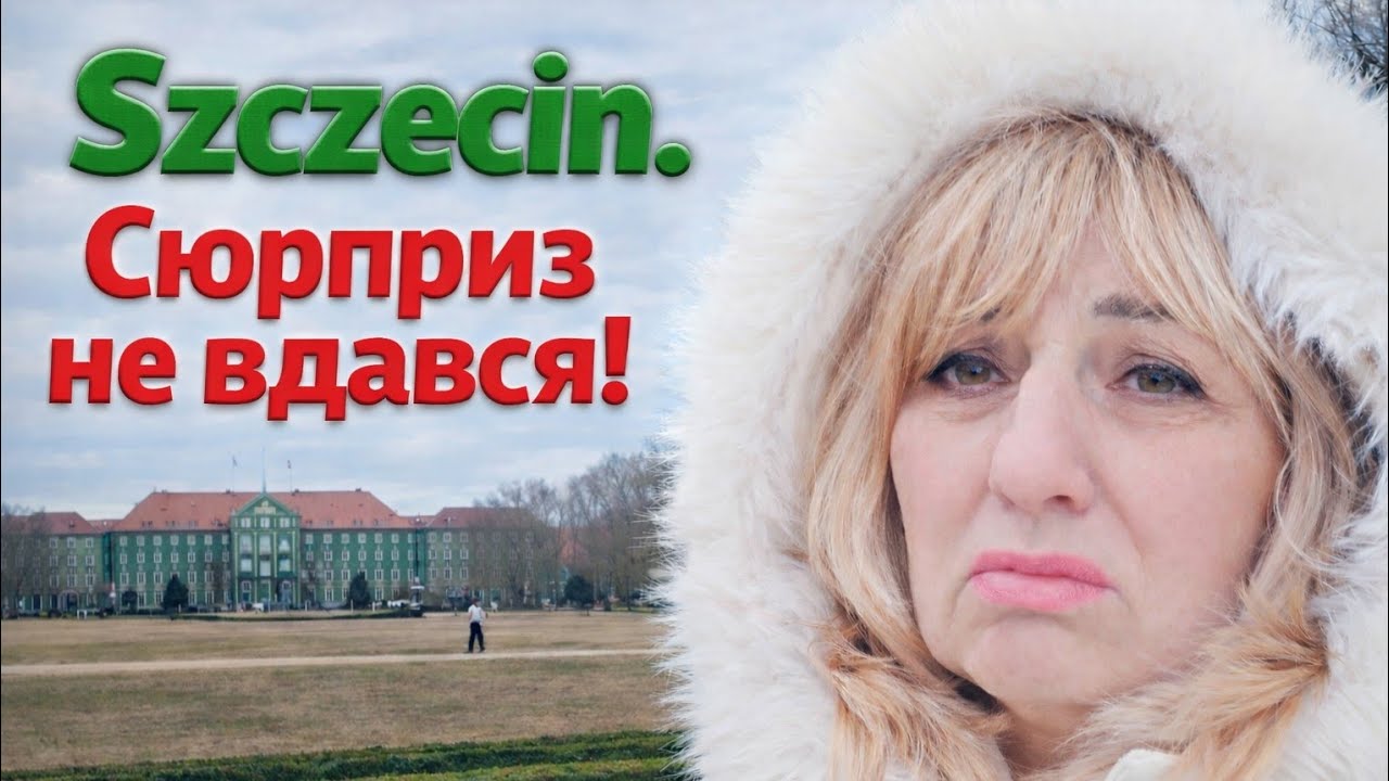 Сюрприз не вдався! Щецін. Szczecin. 