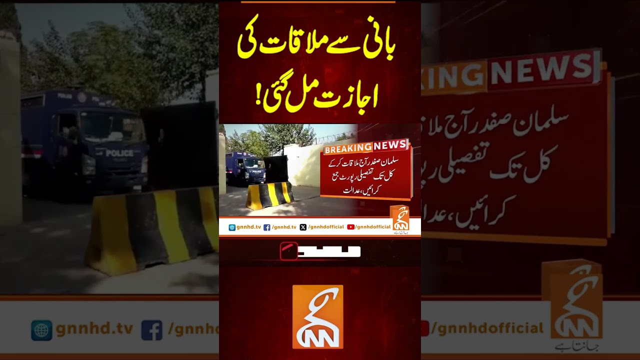 بانی سے ملاقات کی اجازت مل گئی! #gnn #latest #updates #news #breaking #newsupdates