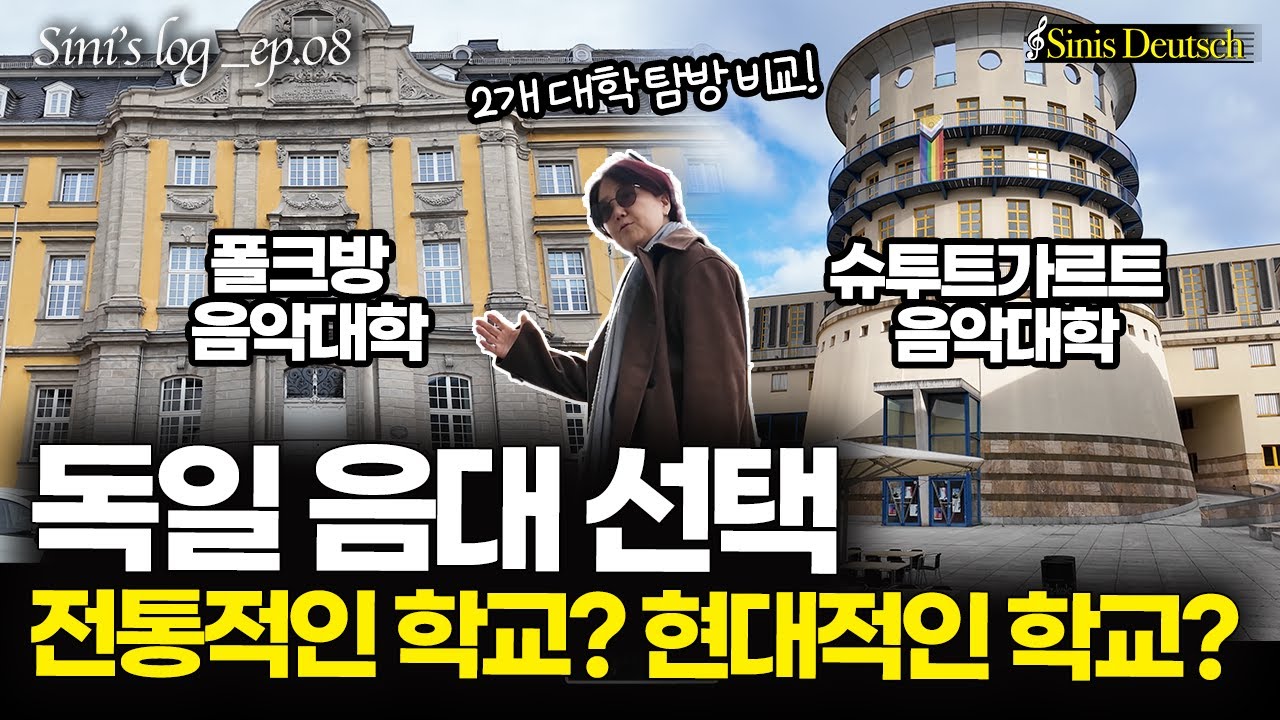 지니's vlog) Ep.8 분위기가 다른 두 독일 음대 탐방! (폴크방, 슈투트가르트 음대!)