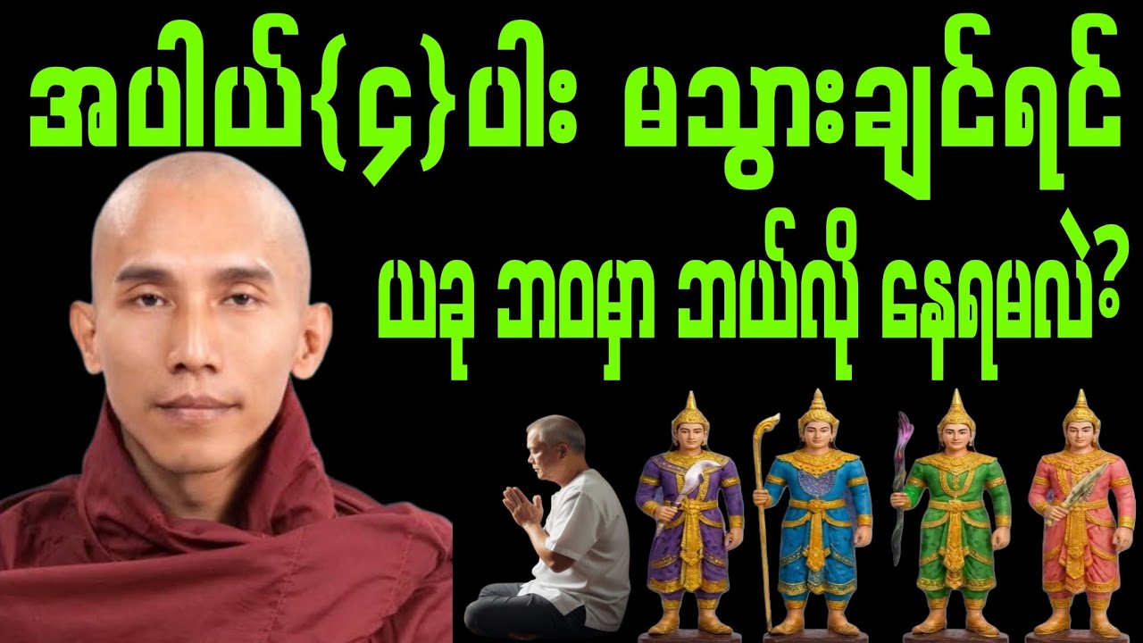#အပါယ်
