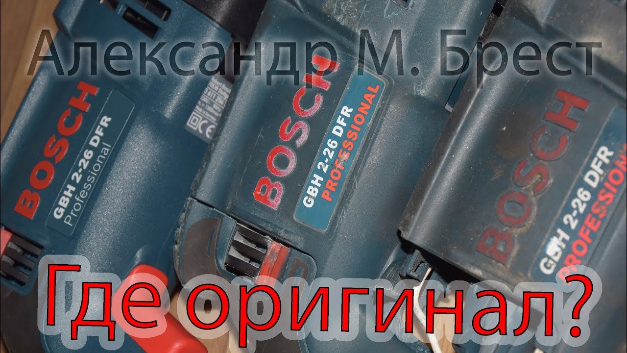 2) Как отличить подделку от оригинала Bosch GBH 2 26 DFR, GBH 2 26 DRE / Немного про смазки