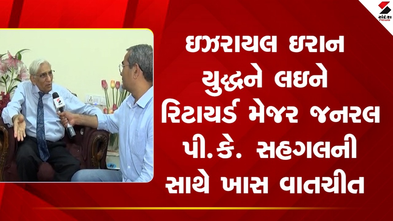 Middle East War | ઇઝરાયલ ઇરાન યુદ્ધને લઇને  રિટાયર્ડ મેજર જનરલ પી. કે. સહગલની સાથે ખાસ વાતચીત