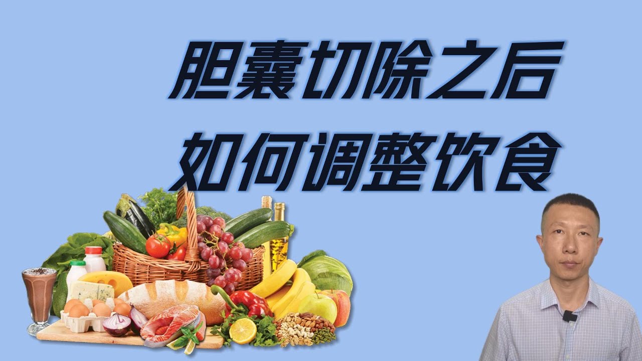 胆囊切除之后如何调整饮食（5项注意）