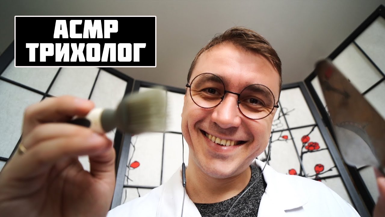 АСМР Медосмотр  - Доктор Трихолог  -  Массаж Головы!