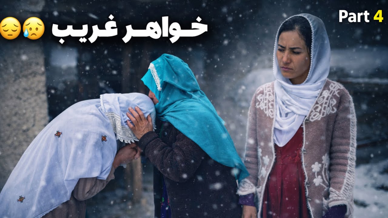 فیلم هزارگی خواهر غریب قسمت چهارم New hazaragi film part 4