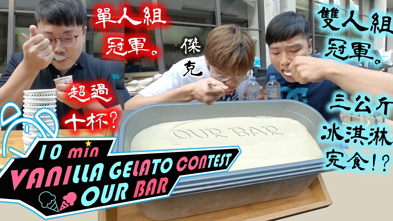 【大胃王比賽】義式冰淇淋 狂吃10分鐘 店員表示被吃垮了 奪得單人組及雙人組冠軍｜OurBar義式冰淇淋｜Gelato｜藍晒圖文創園區｜大食い｜吃播｜冰淇淋大胃王@jackstarteat