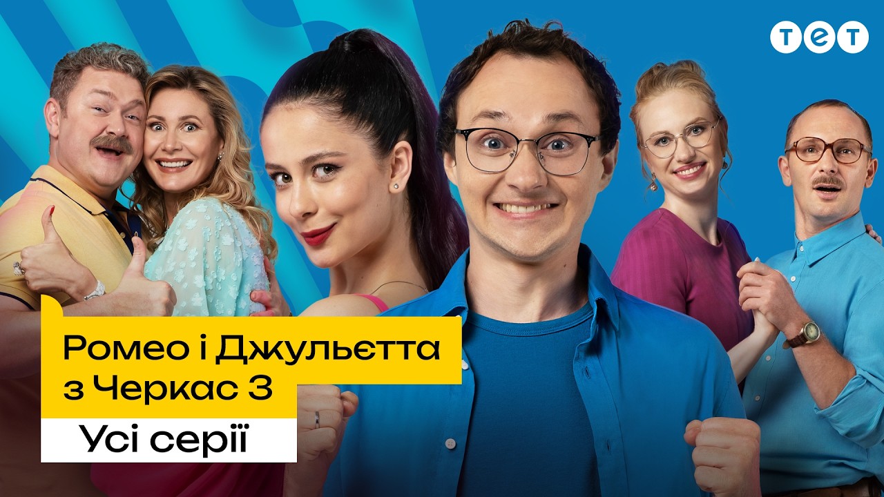 Ромео і Джульєтта з Черкас 3 сезон. ВСІ СЕРІЇ ПІДРЯД 1–16 | Українська комедія | Cеріал ТЕТ