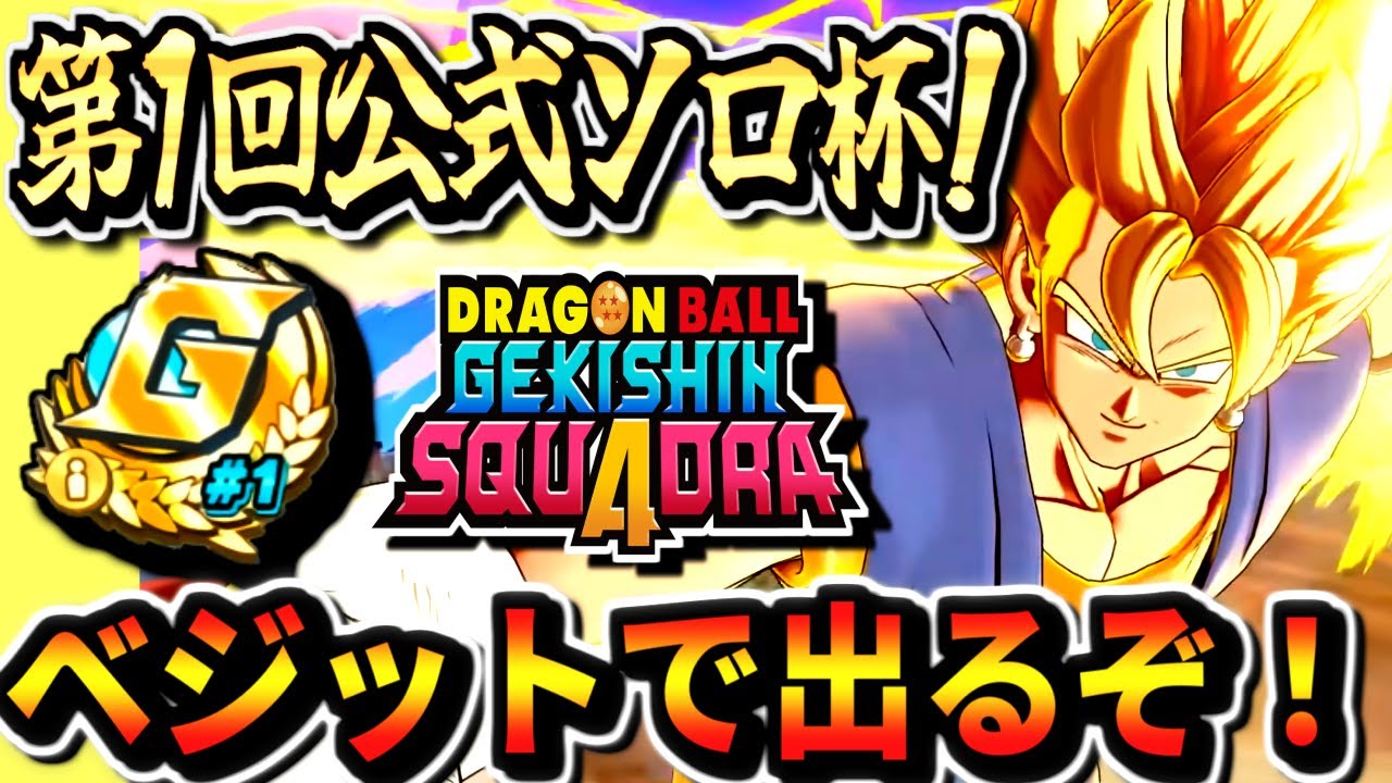 【第1回公式ソロ杯！】ベジットで出るぞ！ゲキスク大会 ドラゴンボールゲキシンスクアドラ dragon ball gekishin squadra