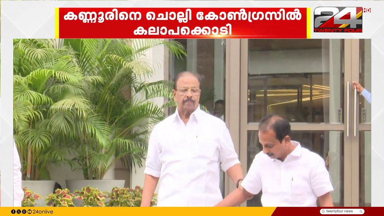 നീറിപ്പുകഞ്ഞ് സുധാകരൻ..വൈകാരിക കുറിപ്പിന് പിന്നാലെ ഡൽഹിയിലേക്ക് വിളിപ്പിച്ച് ഹൈക്കമാൻഡ്