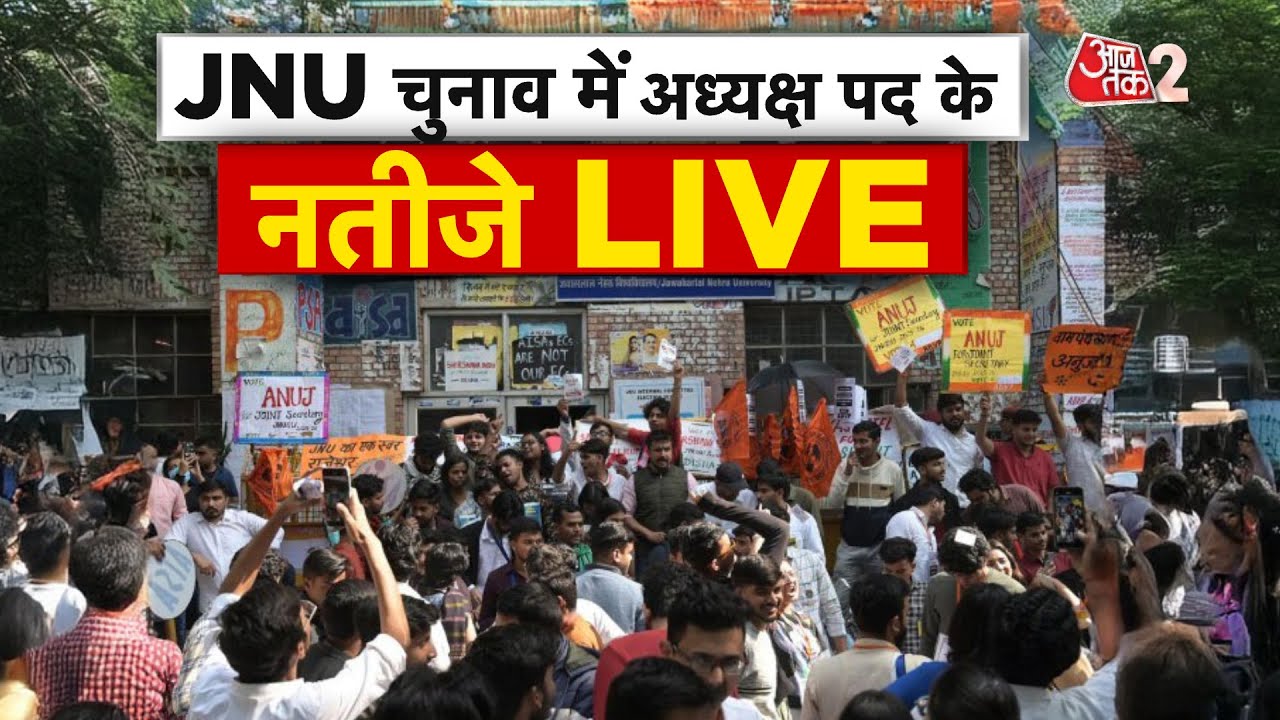 AAJTAK 2 LIVE | JNU Election 2025 Result Update | काउंटिंग शुरू कौन-कौन है आगे? | AT2 LIVE