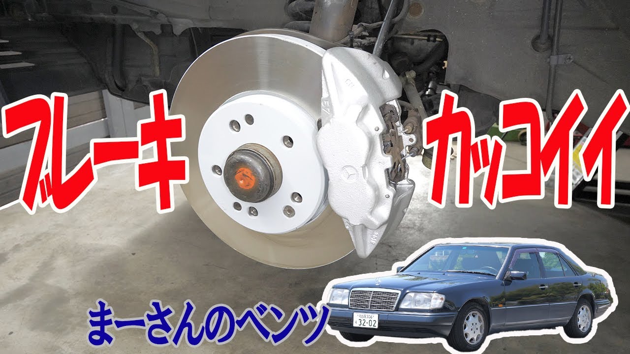 ブレーキオーバーホール②【ベンツE320(W124)】