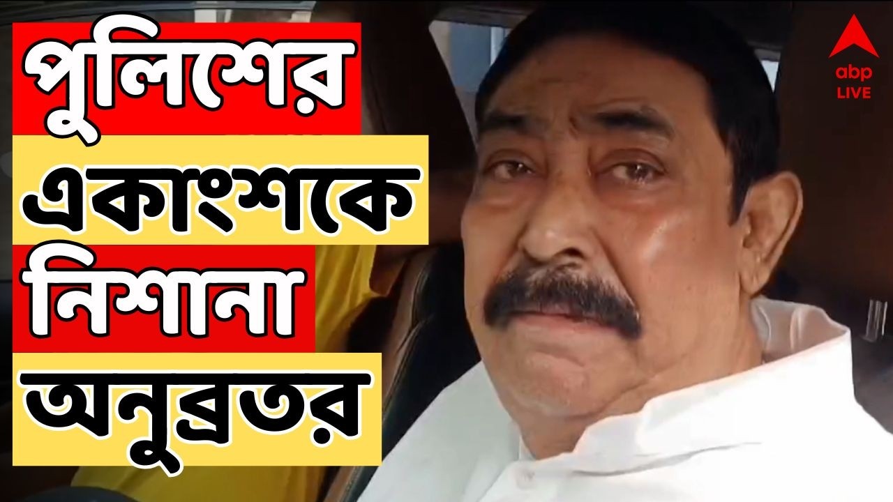 Anubrata Mondal LIVE: ফের অনুব্রতর নিশানায় পুলিশ। বীরভূম পুলিশের একাংশকে নিশানা করে কী বললেন ?