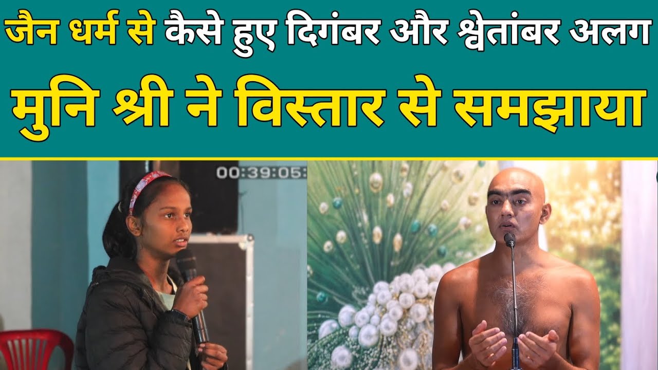 जैन धर्म से कैसे हुए दिगंबर और श्वेतांबर अलग मुनि श्री ने विस्तार से समझाया