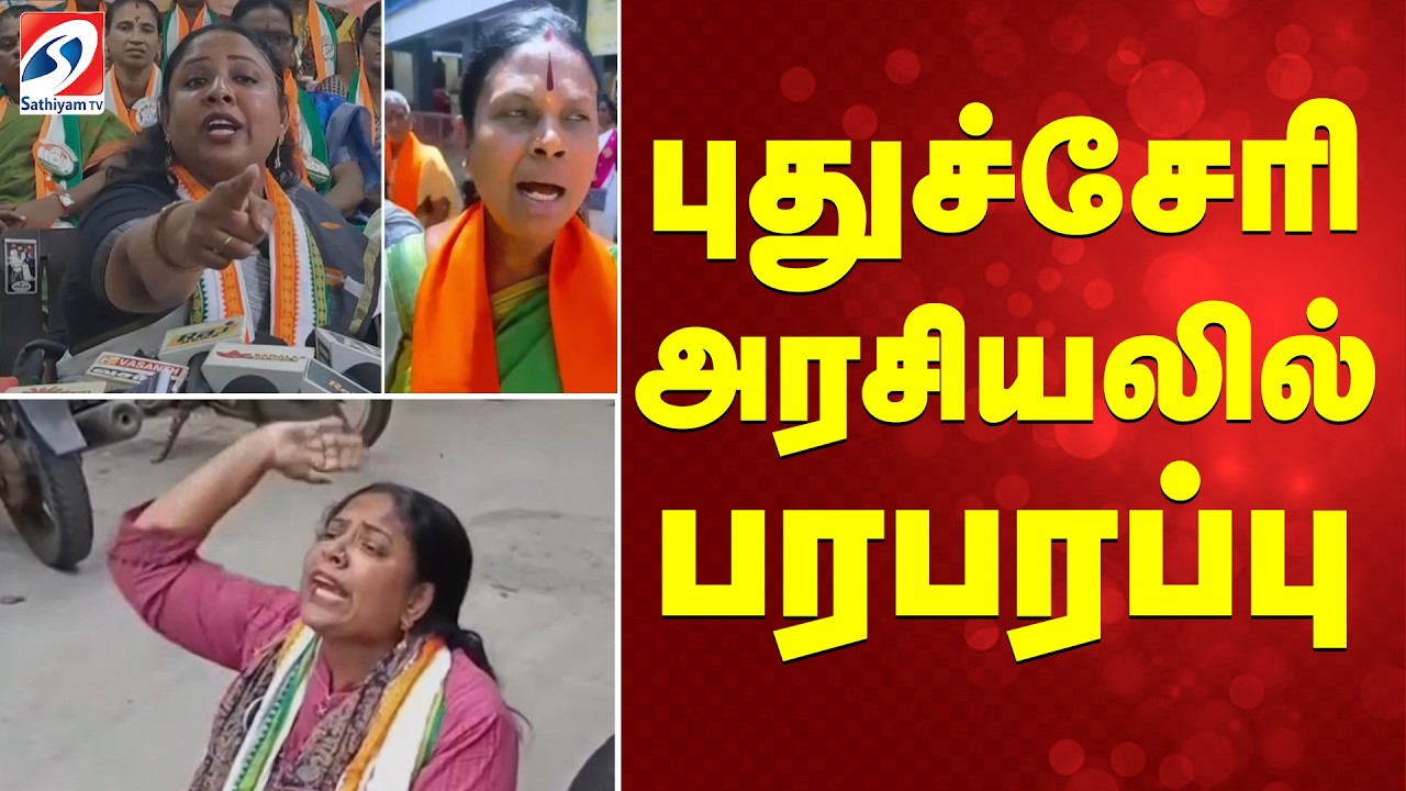 Puducherry | புதுச்சேரி அரசியலில் பரபரப்பு