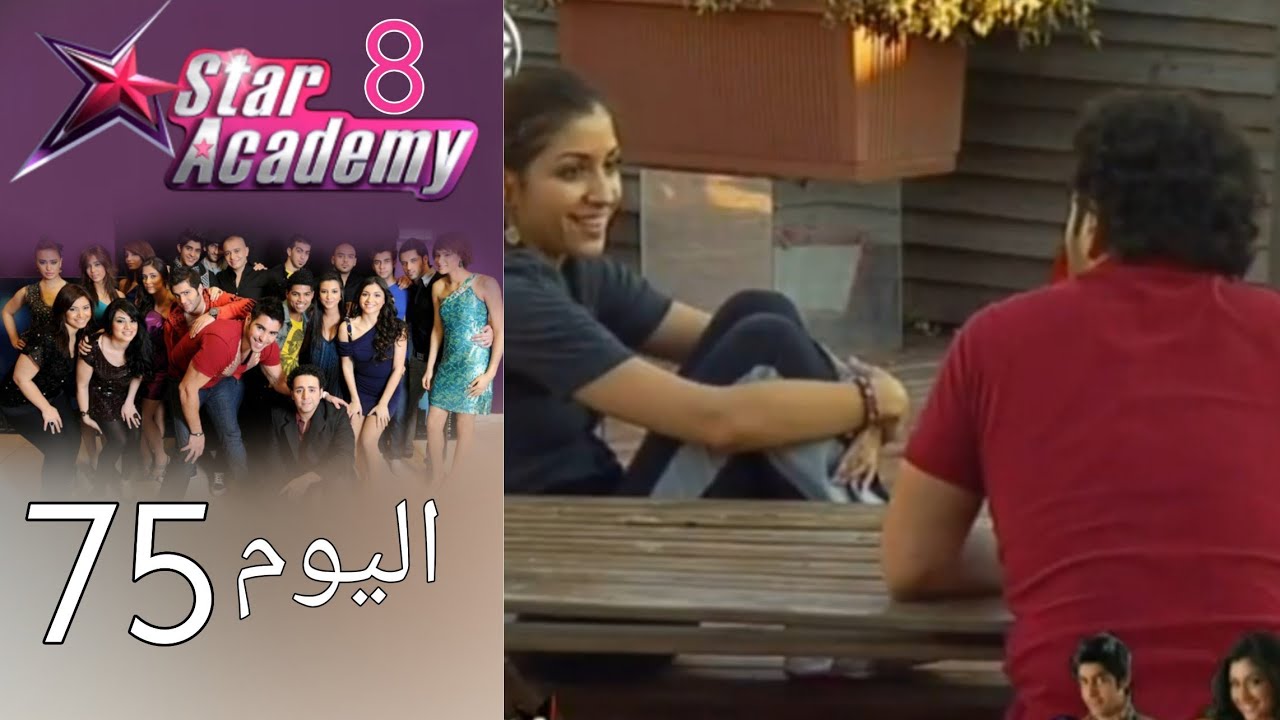 يوميات ستار اكادمي 8 - اليوم 75 كامل