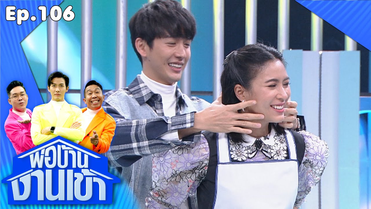 พ่อบ้านงานเข้า | EP.106 | เสน่ห์ปลายจวัก ของจุ๋ย วรัทยา | 28 ธ.ค.63 Full EP