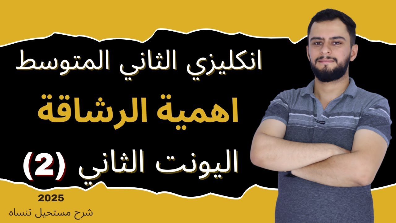 انكليزي الثاني المتوسط اليونت الثاني_ اهمية ان تكون رشيقا (قطعة اهمية الرشاقة) _ 2025
