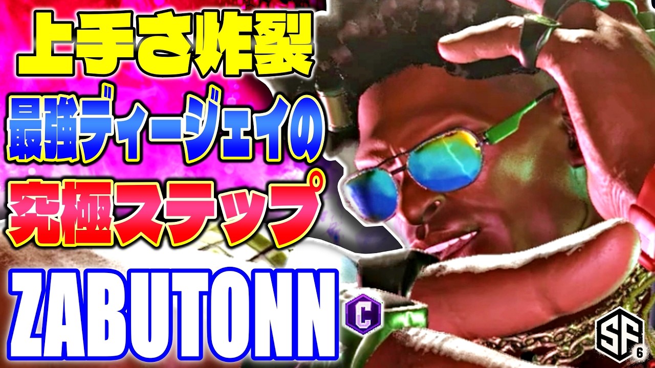 【スト6】上手さ炸裂 最強ディージェイの究極ステップ ざぶとん (ディージェイ) 【SF6】