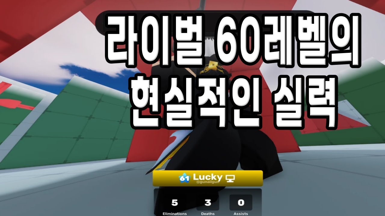 라이벌 60레벨의 현실적인 실력 공개