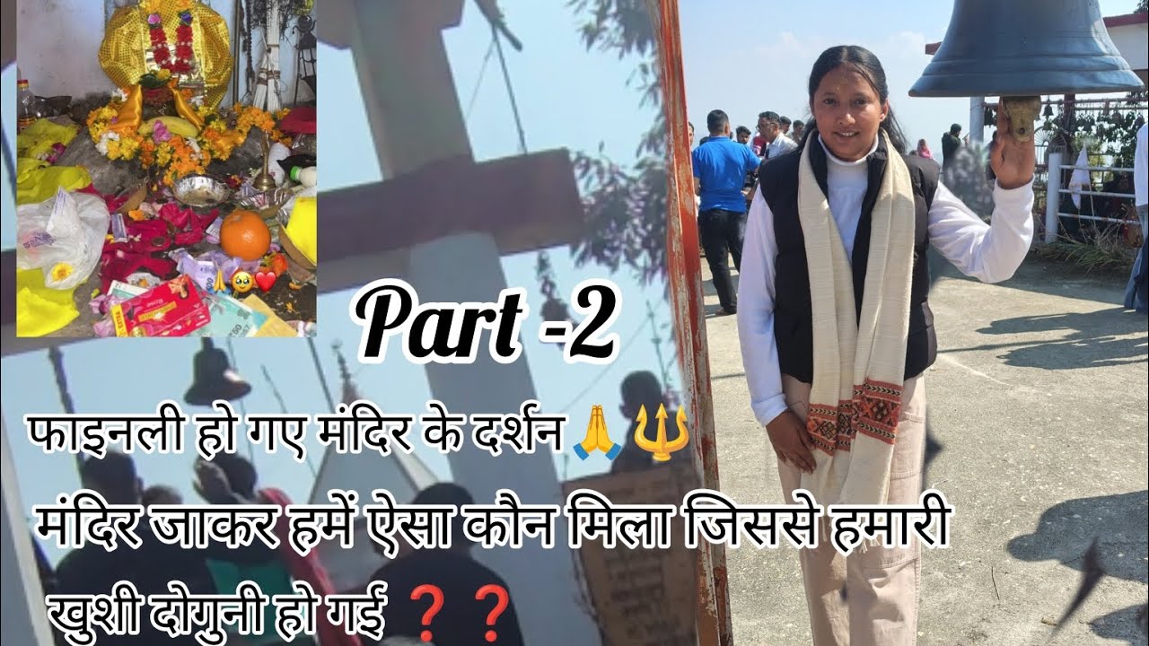 फाइनली हो गए मंदिर के दर्शन 🙏 मंदिर में जाकर हमें ऐसा कौन मिला जिससे हमारी खुशी दोगुनी हो गई ❓