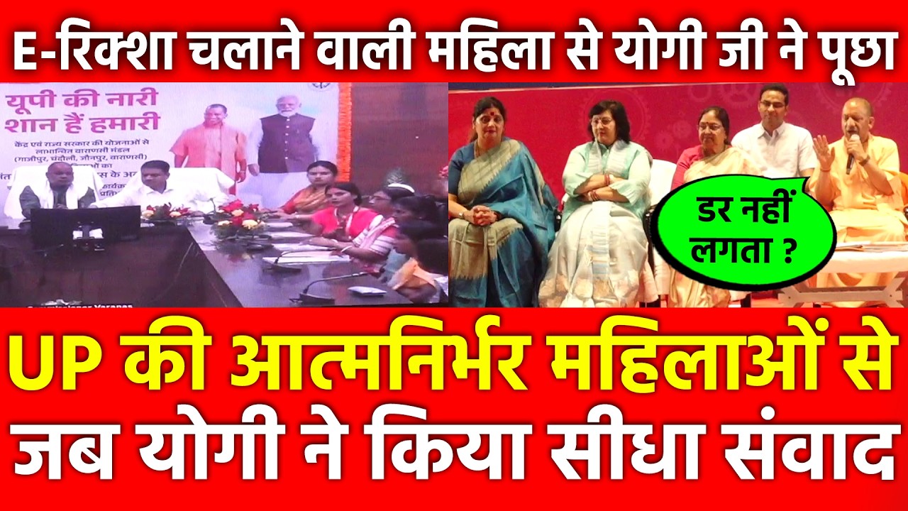UP की आत्मनिर्भर महिलाओं से Yogi ने किया सीधा संवाद, E-Rickshaw चलाने वाली महिला से योगी जी ने पूछा