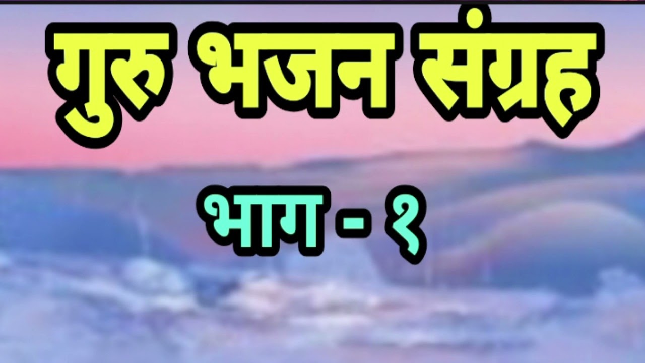 १० भजनों का अनूठा संग्रह | Unique Collection Of 10 Bhajans