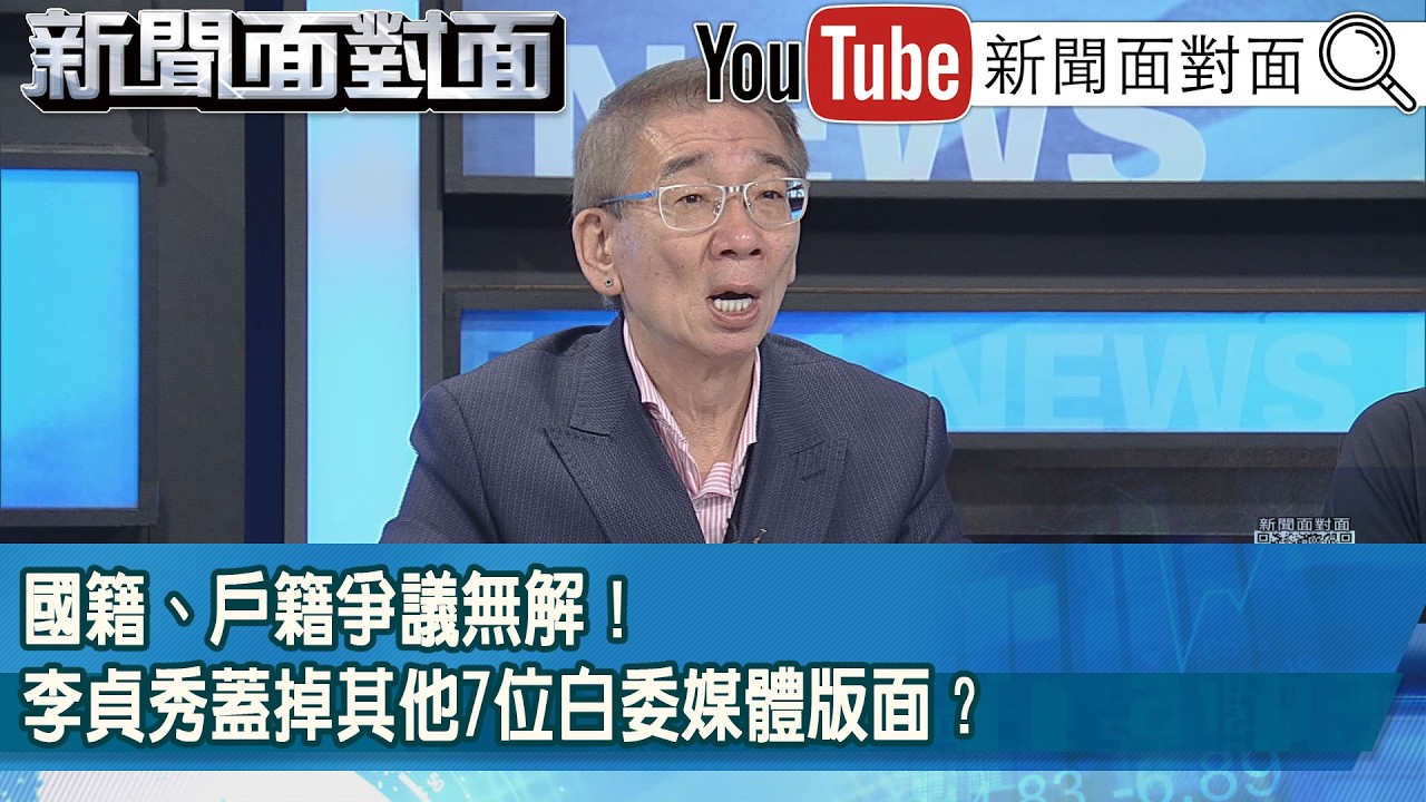 精彩片段》國籍、戶籍爭議無解！李貞秀蓋掉其他7為白委媒體版面？【新聞面對面】2026.02.27