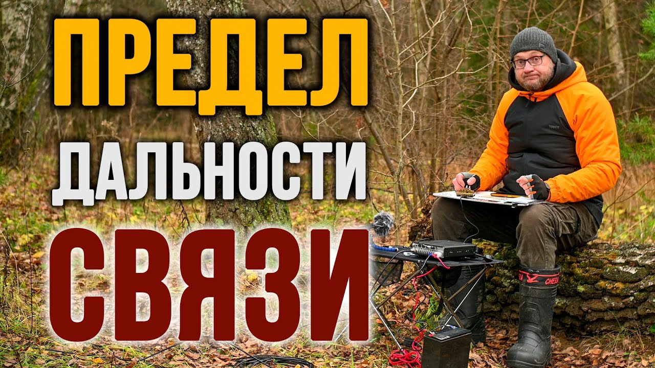 Радио Сигнал из самой удаленной точки Планеты Земля!