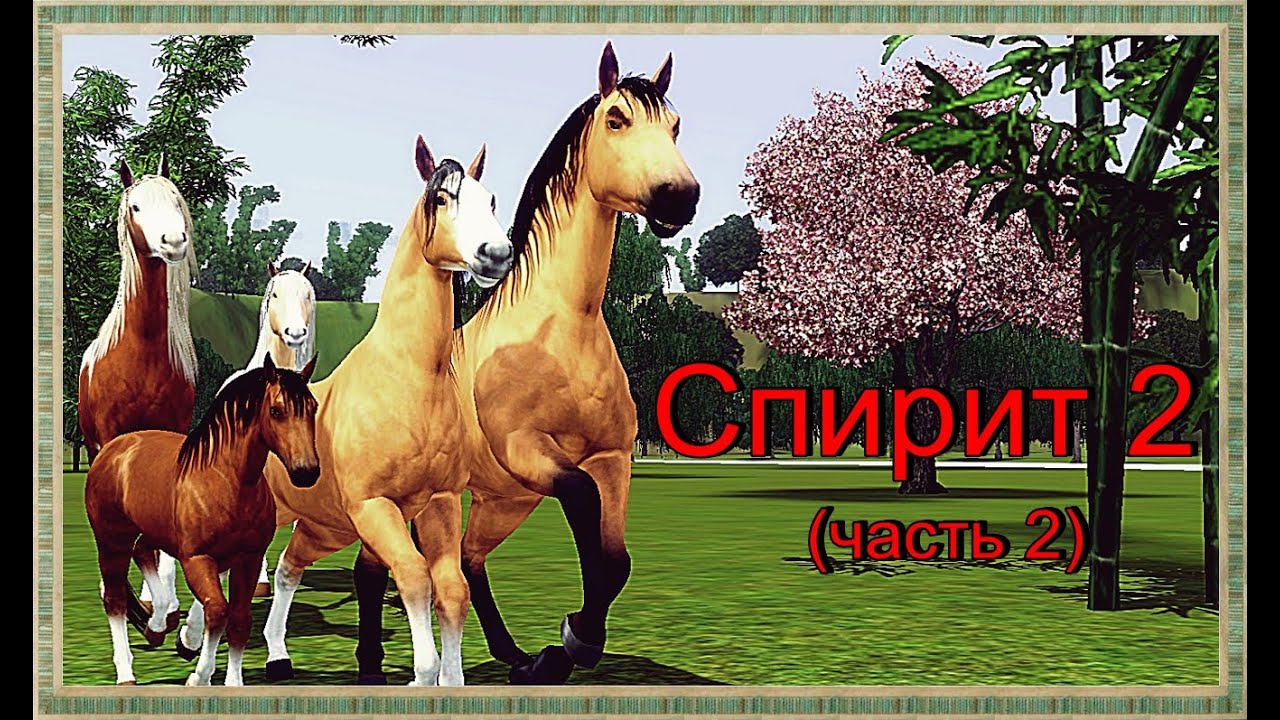 Симс 3 - Спирит 2 (часть 2)