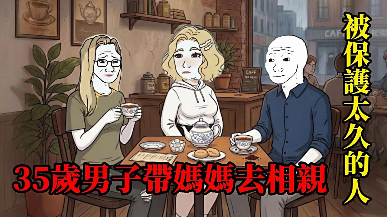 35歲巨嬰的一生(中）| wojak |媽媽替他安排了一切
