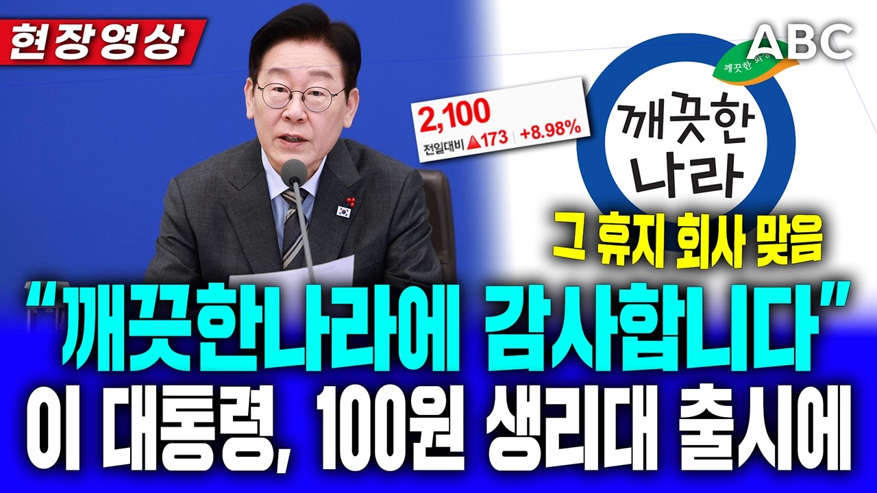 '깨끗한 나라 감사합니다'...이 대통령, 100원 생리대 출시에