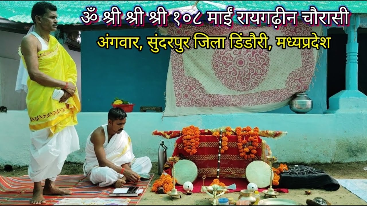 पुजारी श्री लक्ष्मीनाथ महाराज जी का आगमन अंगवार, सुंदरपुर जिला डिंडौरी, मध्यप्रदेश #khiloli 