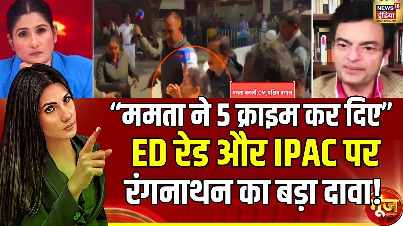 Anand Ranganathan ने ED और Mamata Banerjee पर क्या कहा? ED Raid on IPAC | Goonj With Rubika Liyaquat