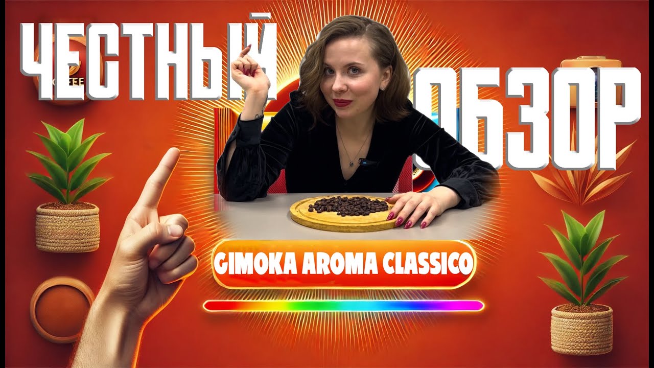 Обзор кофе Gimoka Aroma Classico
