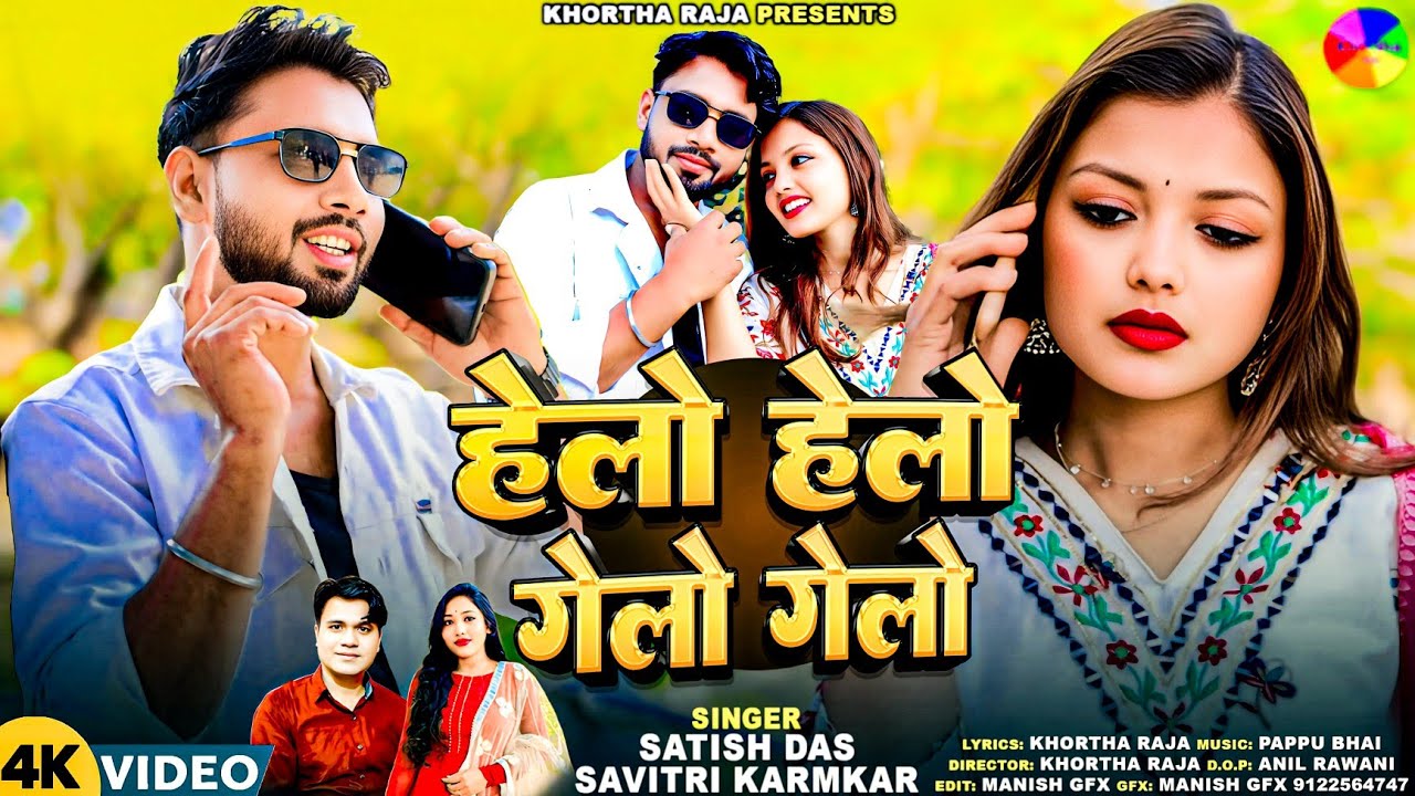 Helo Helo Gelo Gelo|Satish Das|Savitri Karmkar|New Khortha Video Song 2026|Khortha Song 2026