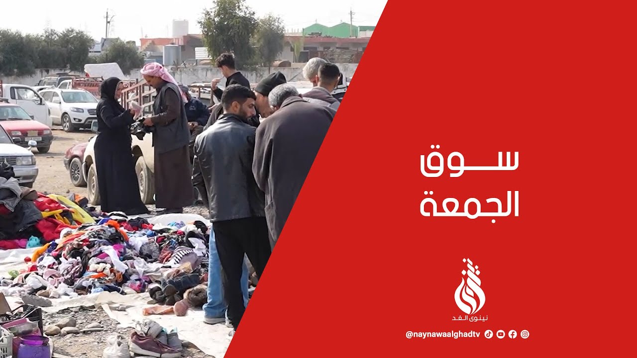 ما لا تعرفه عن سوق الجمعة