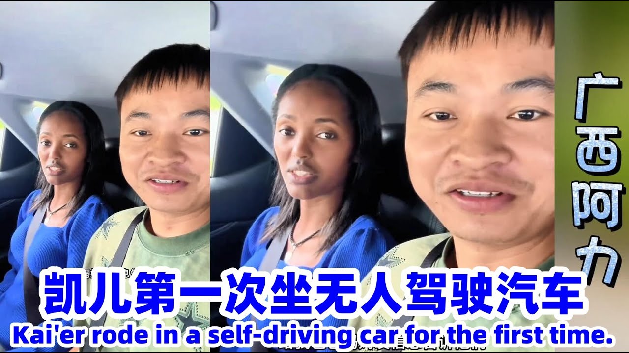 凯儿第一次坐无人驾驶汽车~既兴奋又紧张！！Kai'er rode in a self-driving car for the first time.#广西阿力#凯儿#小白#相亲#非洲媳妇#埃塞俄比亚