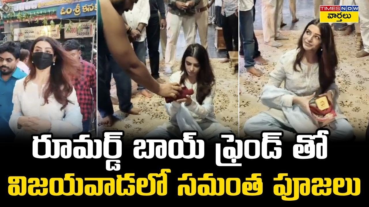 రూమర్డ్ బాయ్ ఫ్రెండ్ తో విజయవాడలో సమంత పూజలు || Samantha Visits Vijayawada Kanaka Durga Temple